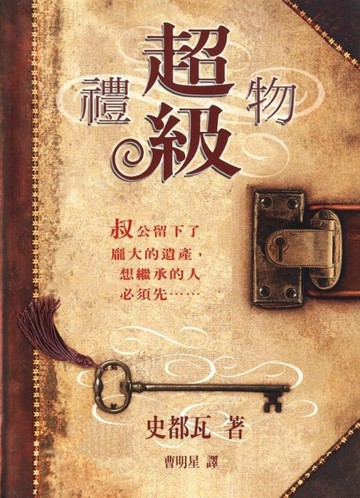 超級禮物（精裝）BD[二手書_普通]