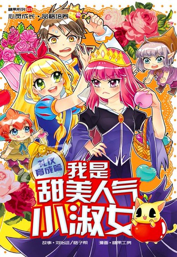 【電子書】糖果系列 15：我是甜美人气小淑女：礼仪育成篇（简体版）