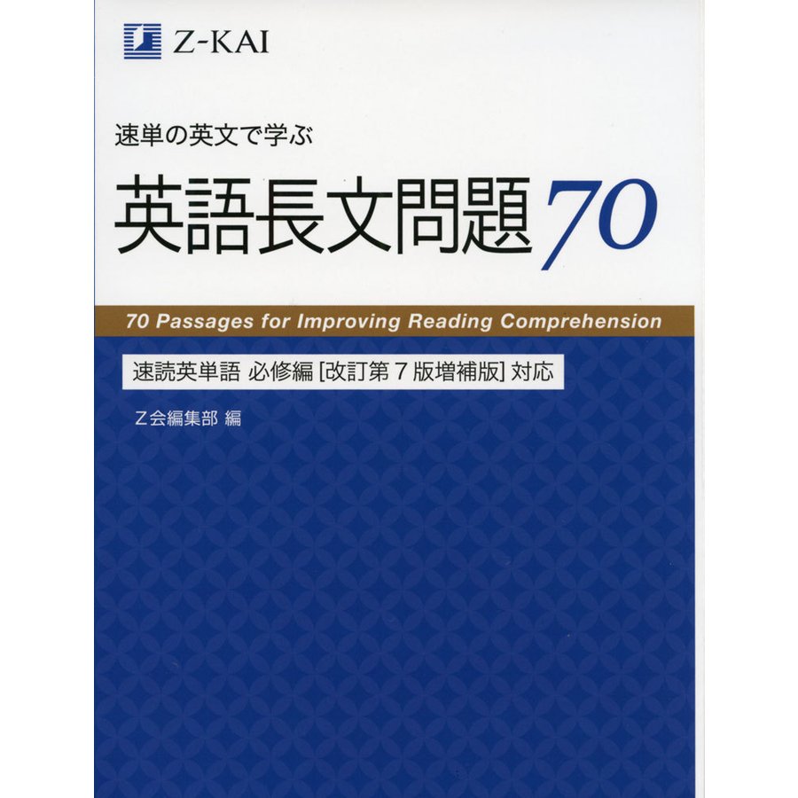 速単の英文で学ぶ長文問題70 速読英単語 必修編改訂第7版増補版対応