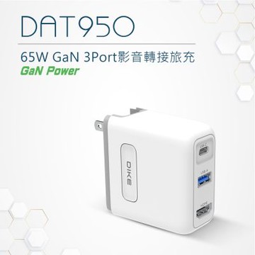 DIKE 4K影像傳輸 65W GaN氮化鎵 TypeC/USB/HDMI PD+QC 3孔快充充電器 DAT950