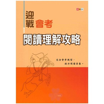 國中「捷英社出版」迎戰會考_閱讀理解攻略🧑‍🏫亂GO天堂