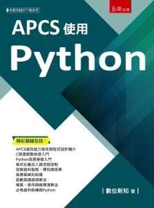 APCS使用Python