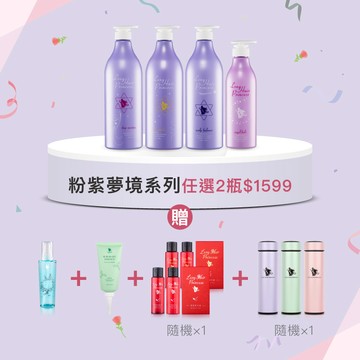 愛的奉獻粉紫夢境洗護系列【買二送四】優惠價 ＄1599