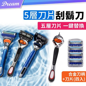 5層刀片刮鬍刀【合金刀柄+刀片x4入】(一鍵替換/防水材質)