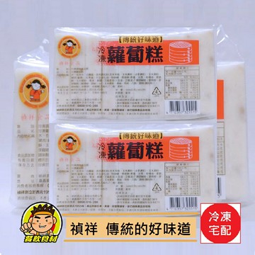 【蘭陽餐飲食材行】禎祥蘿蔔糕 ( 1包10片 / 1kg ) 禎祥食品系列 → 當早餐或點心都適合 不必先退冰 即可油煎 ( 此為冷凍宅配品號 )