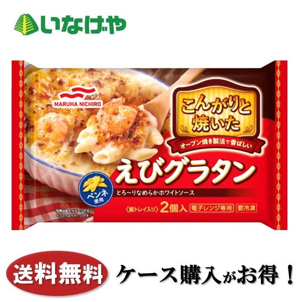 送料無料 冷凍食品 グラタン マルハニチロ こんがりと焼いたえびグラタン２個入(400g)×12袋 ケース 業務用