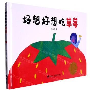 好想好想吃草莓丨天龍圖書簡體字專賣店丨978754485815101 (tl2517_廣西書展)