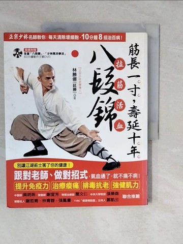 【書寶二手書T1／養生_ZMY】筋長一寸，壽延十年-拉筋活血八段錦_林勝傑