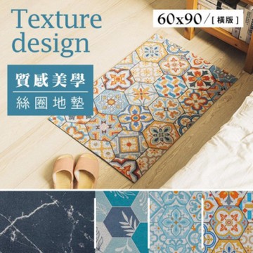 dayneeds 90x60cm 質感美學系列絲圈地墊(四款可選) 地毯/腳踏墊/防滑墊