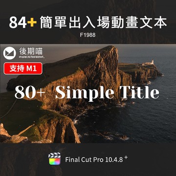 鍵入簡單動畫文本FCPX插件經典出入場動畫字幕FinalCutProX素材m1