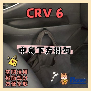 【收納控必買】本田 Honda CRV 6代 中島掛勾