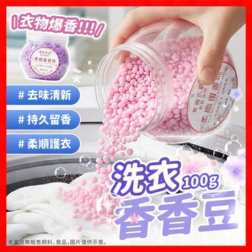 【挑戰蝦皮最低價】香香豆 芳香洗衣留香豆 洗衣香香豆 衣物芳香豆 留香珠 洗衣豆 衣物香氛 洗衣精 洗衣球 衣物芳香劑