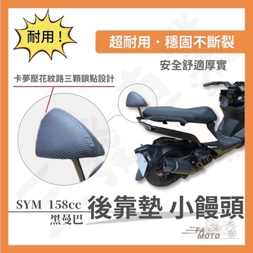 🔥送發票現貨免運 黑曼巴MMBCU 後靠背 小饅頭 靠背 靠墊 三陽 黑曼巴MMBCU 158 後靠墊 黑曼巴後靠背靠墊