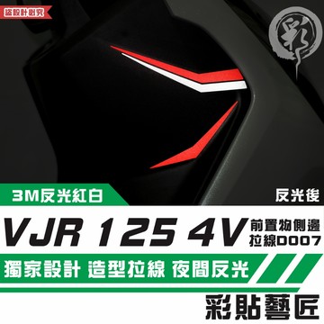 彩貼藝匠 VJR 125 4V 前置物側邊 拉線D007（一對）3M反光貼紙 拉線設計 裝飾 機車貼紙 車膜