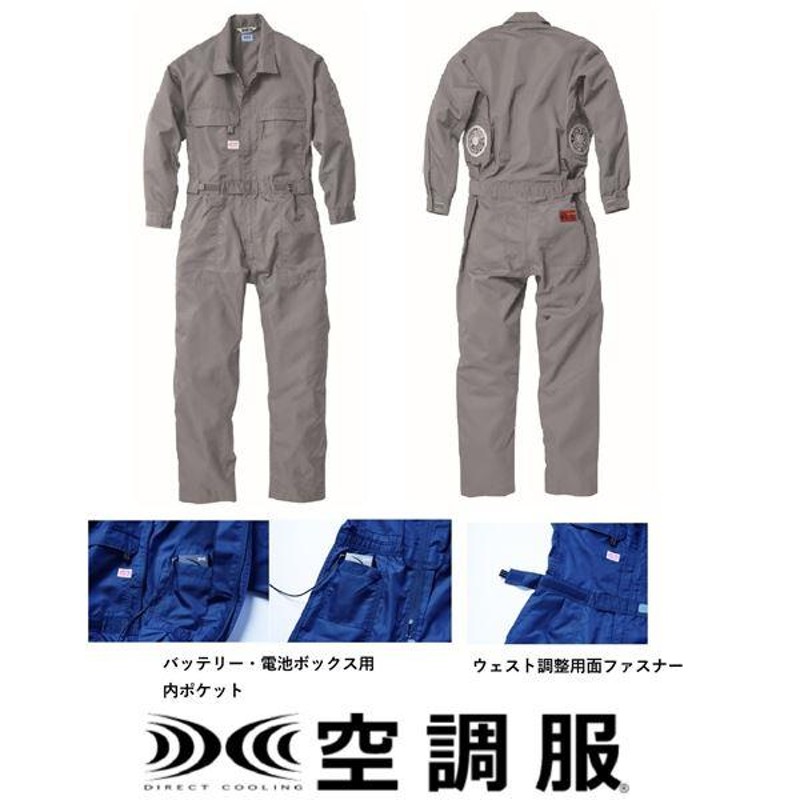 1-9820 空調服 R 綿・ポリ混紡製 空調つなぎ服 FAN2200G・CBB500