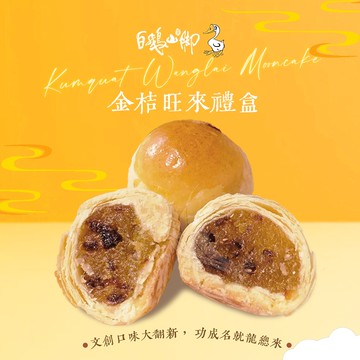 【禾鴻】【白鵝山腳】普一登龍餅(金桔旺來)禮盒x1盒(50gx12入/盒)【預購】