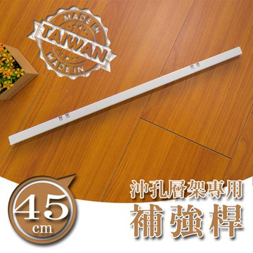 dayneeds 45公分沖孔層架專用補強桿(烤漆白)沖孔網片用 補強 增加荷重 補強用 洞板網片 沖孔