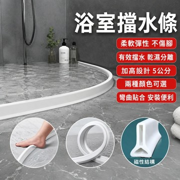 【ST】浴室擋水條 附贈防水膠 矽膠擋水條 擋水條 乾濕分離 隔水門檔 隔水條 導水條 衛生間阻水條 止水條 擋水膠條