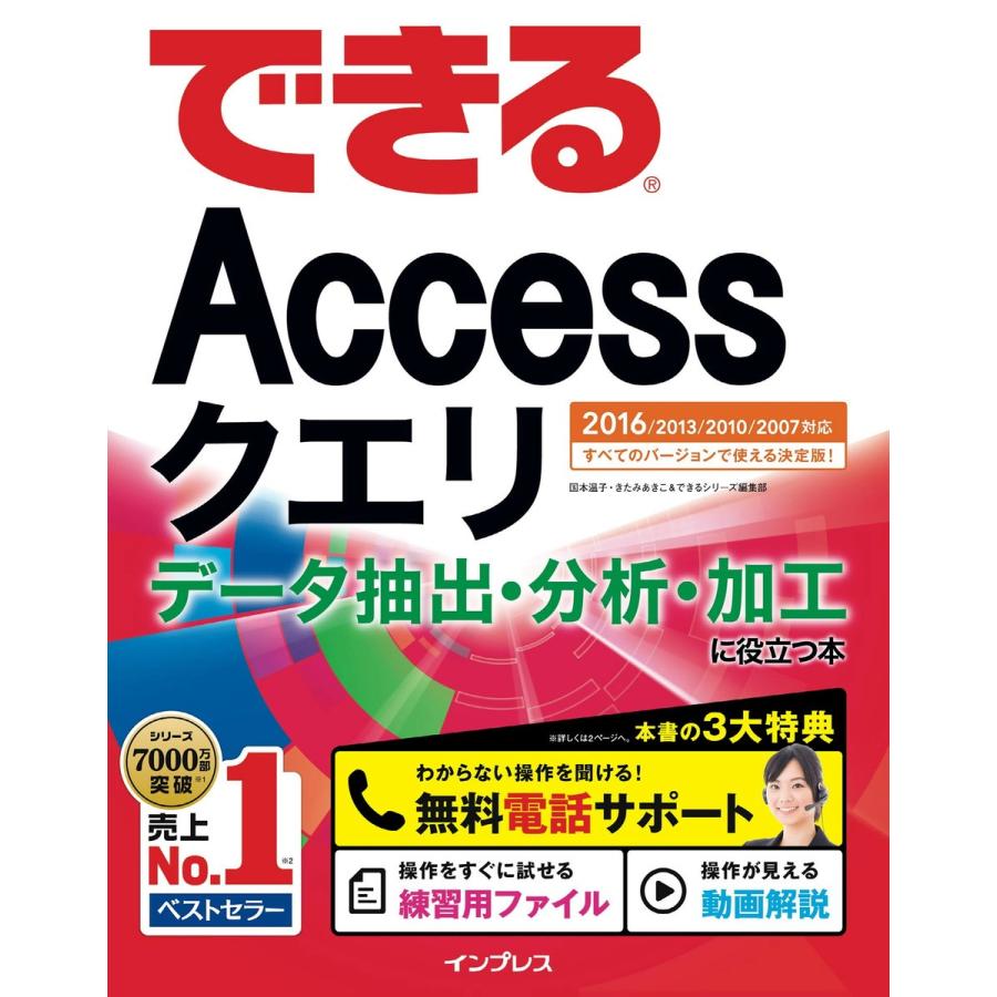 できるAccessクエリ データ抽出・分析・加工に役立つ本 2007対応