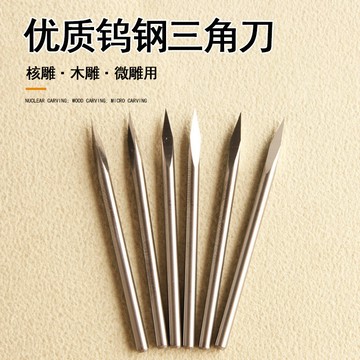 鎢鋼雕刻刀三角棱刀精雕機三角刀尖刀核雕微雕工具數控斜頭刻線刀