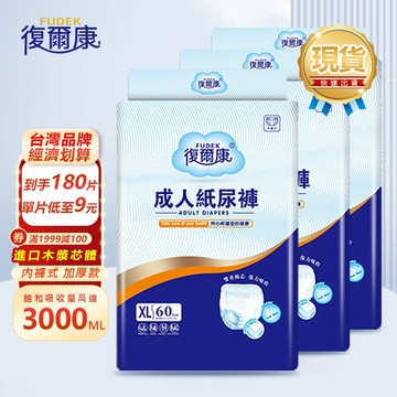 12h秒發貨 復爾康 成人拉拉褲 防漏褲型尿褲 成人紙尿褲 XL碼 180片裝 復健褲 尿布尿片 敢動褲LLK