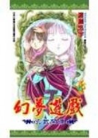 幻夢遊戲-玄武開傳 4.[二手書_良好]