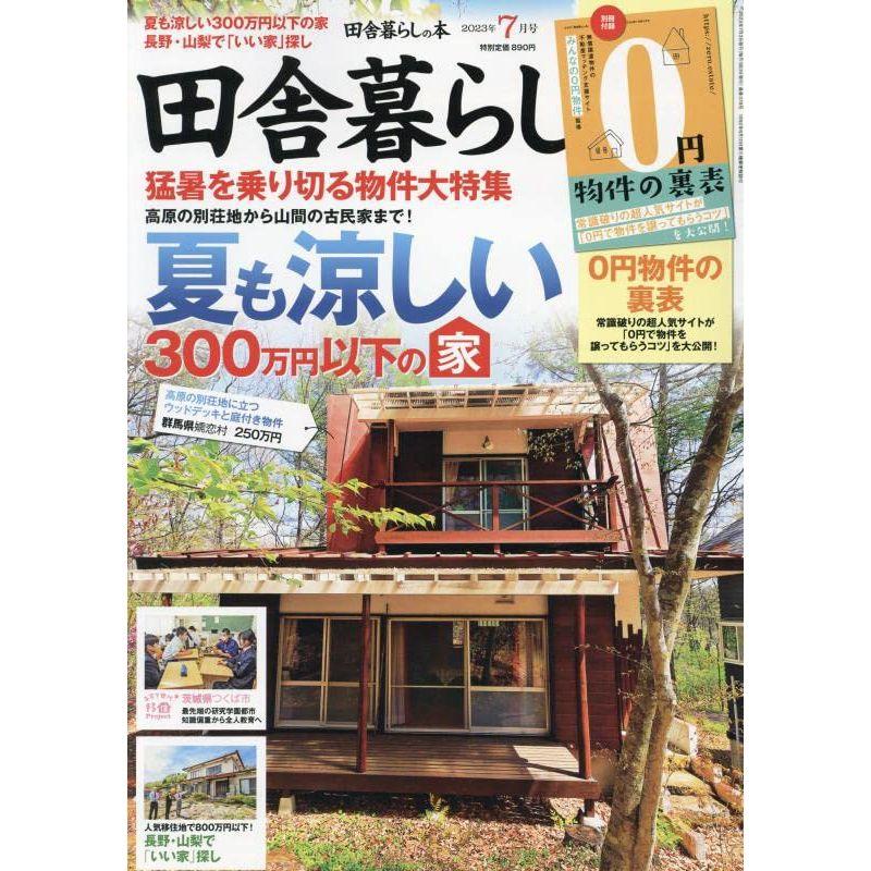 田舎暮らしの本 2023年 07 月号 雑誌