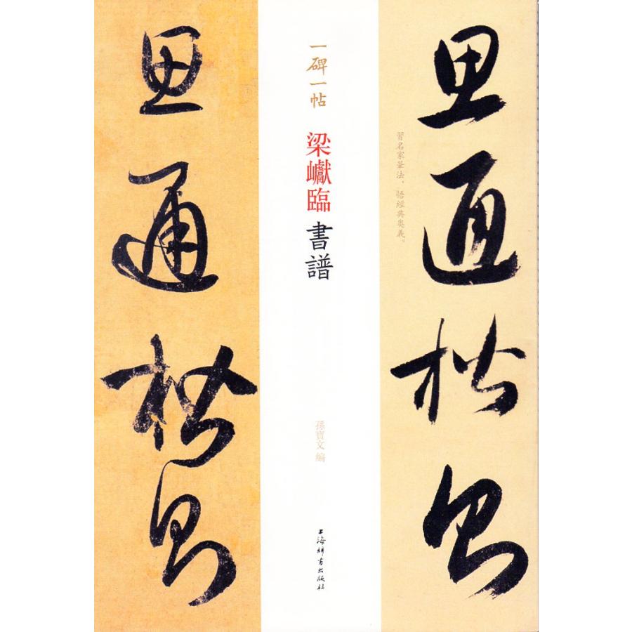 梁けん臨書譜　一碑一帖　中国語書道 梁#24024;#20020;#20070;#35889; 一碑一帖