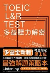 TOEIC L&R TEST多益聽力解密  早川幸治, Paul Wadden, Robert Hilke 2018 眾文圖書股份有限公司