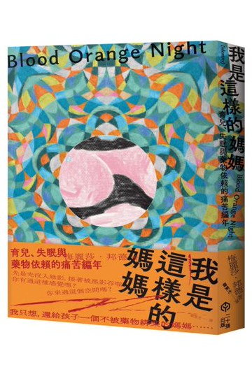 我是這樣的媽媽：育兒、失眠與藥物依賴的痛苦編年【城邦讀書花園】