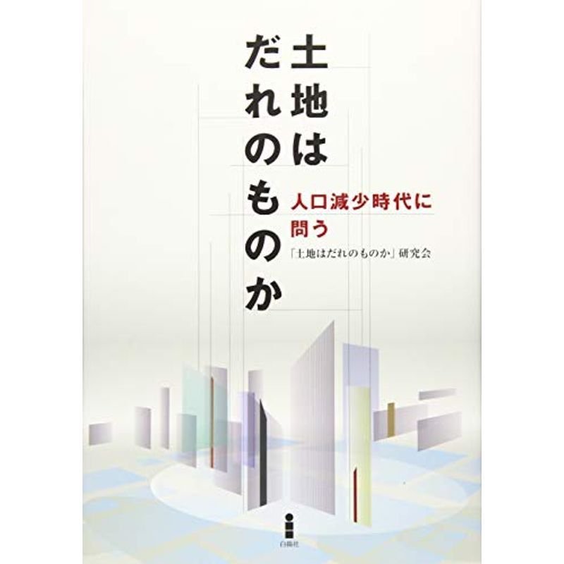 土地はだれのものか?人口減少時代に問う