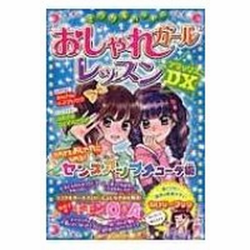 ミラクルハッピー おしゃれガールレッスンdx ガールズ向上委員会 本 通販 Lineポイント最大0 5 Get Lineショッピング