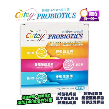 Cutey-6株專利Danisco益生菌30包/盒添加100億菌 兒童益生菌 蔓越莓益生菌 益生菌 保健食品(買一送一)