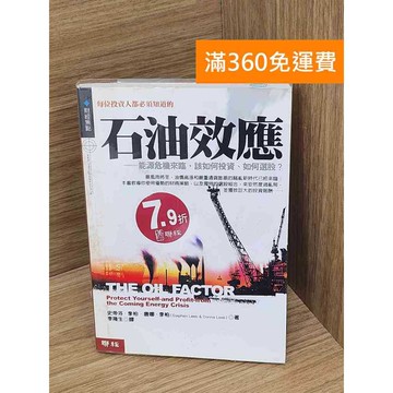【雷根360免運】【送贈品】石油效應  #七成新 #九成新【P-X2039】