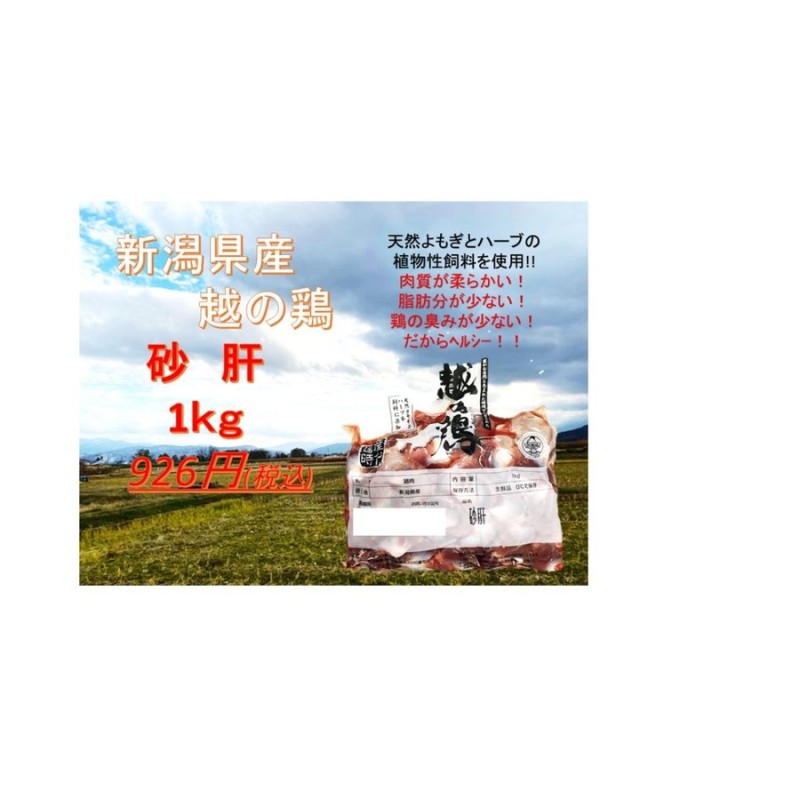 新潟県産 越の鶏 砂肝 1kg 業務用 フレッシュでお届け 旨いヘルシー 鶏肉砂肝 国産鶏肉 ブランド鶏 銘柄鶏 鶏肉 鶏 通販  LINEポイント最大0.5%GET | LINEショッピング