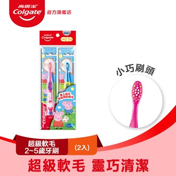 【Colgate 高露潔】兒童-超級軟毛(2-5歲)牙刷2入