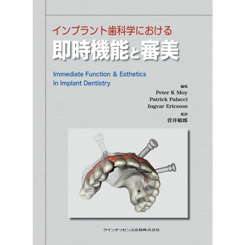 インプラント歯科学における即時機能と審美