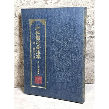 ➤〔特價出清〕絕版 書況好➤中醫 外科證治全生集 附傷科大成 王洪緒 編著