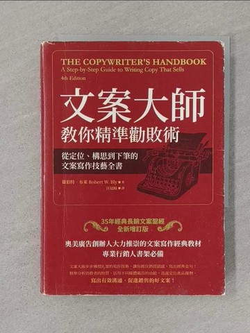【書寶二手書T1／行銷_SSC】文案大師教你精準勸敗術：從定位、構思到下筆的文案寫作技藝全書_羅伯特?布萊,  汪冠岐