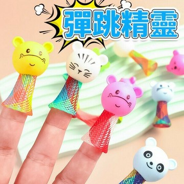 跳跳人 彈跳精靈 彈跳動物 彈簧人 /一包2隻入(定12) 跳跳彈簧 彈跳小人 兒童玩具 紓壓小物 表情帝 跳跳人 減壓玩具 解壓玩具 彈跳人 彈簧人 -YF20539