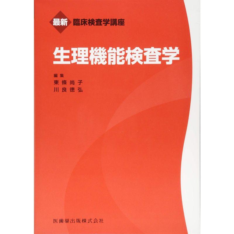 最新臨床検査学講座 生理機能検査学