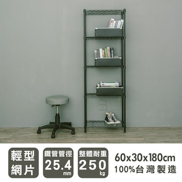 波浪架/收納架 輕型 60x30x180cm五層烤黑收納架 dayneeds
