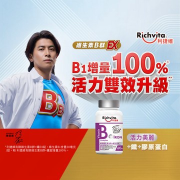 【Richvita 利捷維】有酵維生素B群+鐵EX 60錠