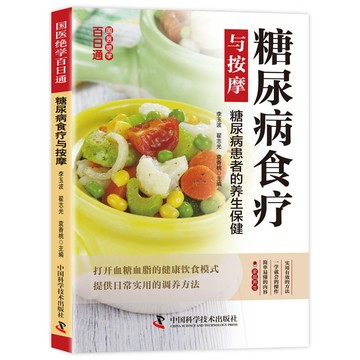 正版🔥糖尿病食療與按摩 減糖生活糖尿病飲食宜忌與調養傢庭食譜書