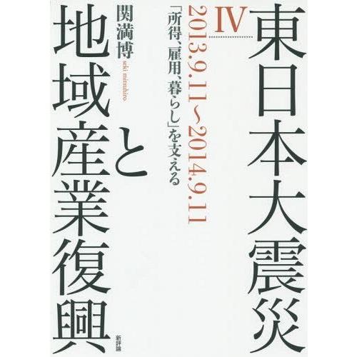 東日本大震災と地域産業復興