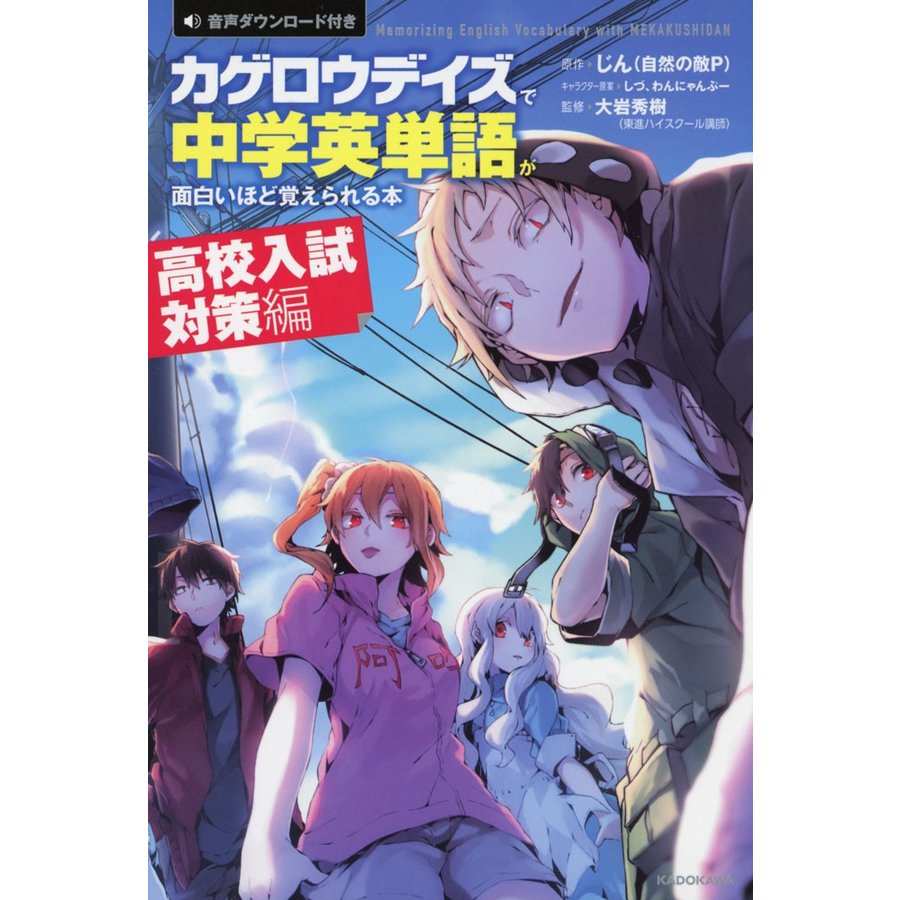 カゲロウデイズで 中学英単語が面白いほど覚えられる本 ［高校入試対策編］