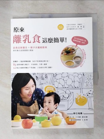 【書寶二手書T4／保健_R8N】原來離乳食這麼簡單!_李婉萍、雀喜（蔡佩君）、Mini Cook迷你酷食育生活工作室