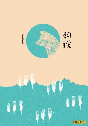 狗說[二手書_普通]