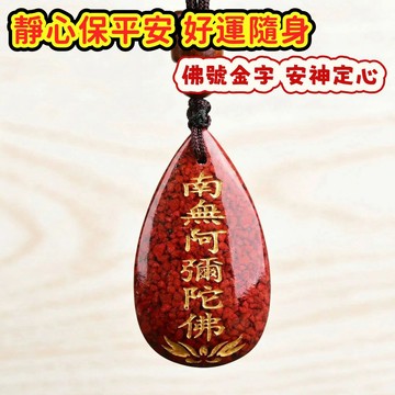 【昱晶閣】硃砂南無阿彌陀佛項鍊 燙金佛號水滴型晶體砂吊墜 本命年開運護身保平安 長輩送禮結緣推薦 天然原礦手作飾品