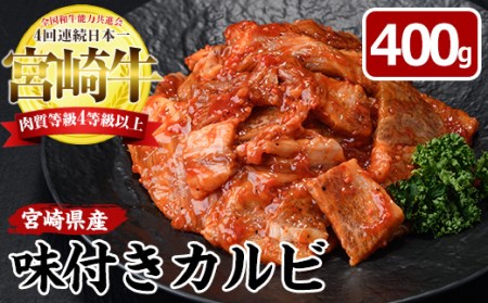 宮崎牛味付きカルビ(計400g・バラ、ロース、モモ、肩)